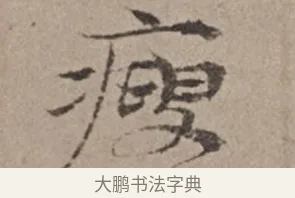 瘦 · 倪瓒 · 楷书（书体参考） · 静寄轩诗文轴 · 第 1 页