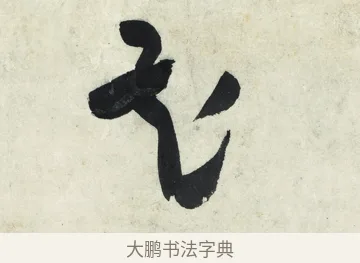 花 · 朱耷 · 草书（书体参考） · 草书五言排律 · 第 1 页