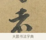 者 · 苏洵 · 行书（书体参考） · 道中帖 · 第 1 页