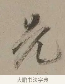 先 · 沈周 · 行书（书体参考） · 声光帖 · 第 1 页