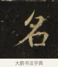 名 · 张旭 · 楷书（书体参考） · 郎官石柱记 · 第 8 页
