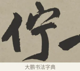 佇 · 王铎 · 行书（书体参考） · 赠张抱一行书诗卷 · 第 1 页