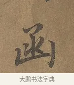函 · 陆柬之 · 行书（书体参考） · 文赋 · 第 4 页