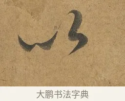 以 · 赵构 · 行书（书体参考） · 赐岳飞手敕 · 第 2 页