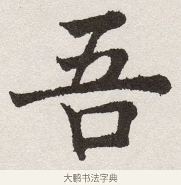 吾 · 沈尹默 · 楷书（书体参考） · 孙蕉轩九十大寿册页 · 第 9 页