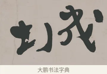 城 · 郑燮 · 隶书（书体参考） · 五言诗酒罄君莫沽轴 · 第 1 页