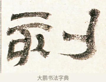 刻 · 金农 · 隶书（书体参考） · 临华山庙碑 · 第 20 页