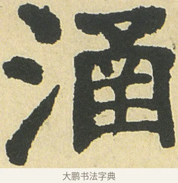 涵 · 邓石如 · 楷书（书体参考） · 四体书册之真书册 · 第 4 页