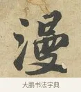 漫 · 苏过 · 行书（书体参考） · 致贻孙仙尉帖 · 第 1 页