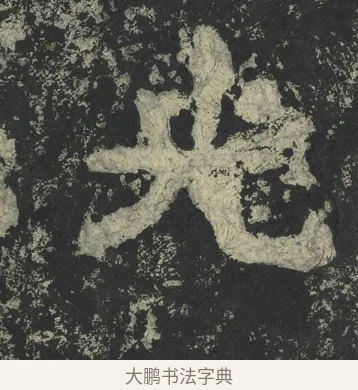 光 · 郑道昭 · 楷书（书体参考） · 郑文公下碑 · 第 20 页