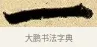 一 · 弘历 · 行书（书体参考） · 大士像并心经图 · 第 1 页