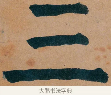 三 · 谭延闿 · 楷书（书体参考） · 谭延闿临麻姑仙坛记 · 第 29 页