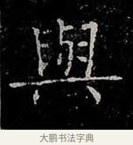 與 · 柳公权 · 楷书（书体参考） · 金刚般若波罗蜜经 · 第 34 页