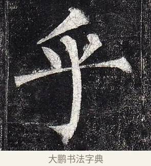 乎 · 柳公权 · 楷书（书体参考） · 玄秘塔碑 · 第 8 页