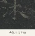 沐 · 王羲之 · 楷书（书体参考） · 黄庭经 · 第 5 页