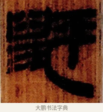 䶄 · 佚名 · 简牍（书体参考） · 仓颉篇 · 第 22 页
