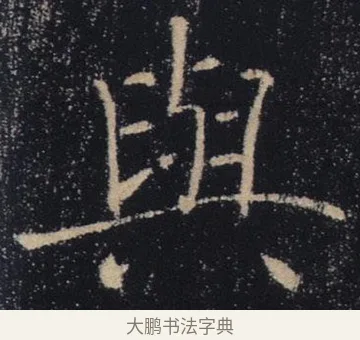 與 · 褚遂良 · 楷书（书体参考） · 唐 褚遂良 雁塔圣教序 东京 · 第 20 页
