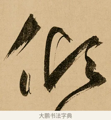 傾 · 鲜于枢 · 草书（书体参考） · 王安石杂诗卷 · 第 6 页