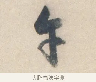 午 · 祝允明 · 行书（书体参考） · 行书七律寿砺庵诗轴 · 第 1 页
