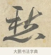 愁 · 薛绍彭 · 行书（书体参考） · 诗帖三首 · 第 2 页