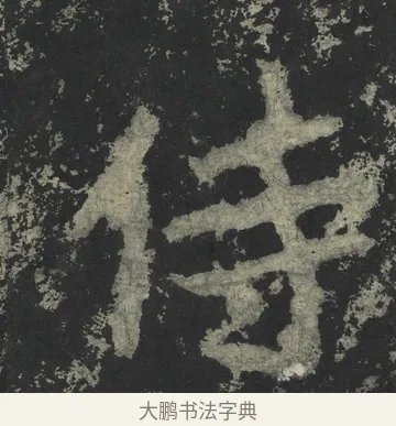 侍 · 郑道昭 · 楷书（书体参考） · 郑文公下碑 · 第 35 页