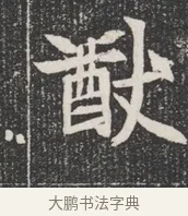 歆 · 佚名 · 魏碑（书体参考） · 北魏公孙猗墓志铭 · 第 1 页