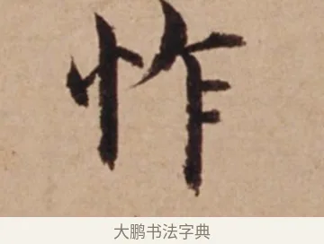 怍 · 沈度 · 楷书（书体参考） · 谦益斋铭 · 第 1 页