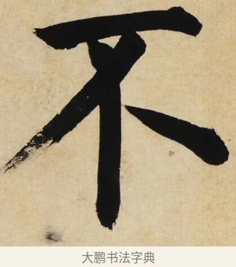 不 · 姜立纲 · 楷书（书体参考） · 东铭册 · 第 7 页
