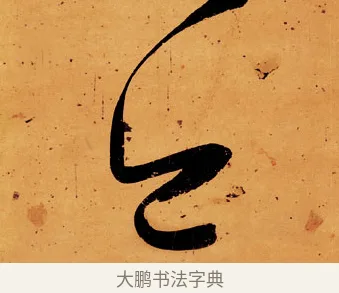 今 · 伊秉绶 · 行书（书体参考） · 伊秉绶行书送李侍郎赴常州诗轴 · 第 1 页