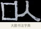 以 · 伊秉绶 · 隶书（书体参考） · 光孝寺虞仲翔祠碑 · 第 9 页