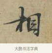 相 · 林逋 · 行书（书体参考） · 三君帖 · 第 1 页