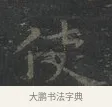 使 · 王羲之 · 楷书（书体参考） · 黄庭经 · 第 2 页