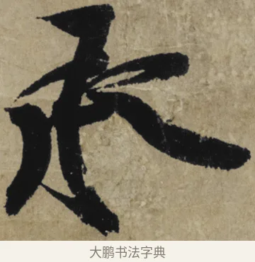 承 · 大慧宗杲 · 行草（书体参考） · 致无相居士尺牍 · 第 1 页