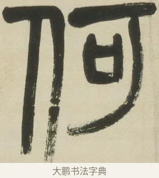 何 · 吴昌硕 · 篆书（书体参考） · 小戎诗册 · 第 1 页