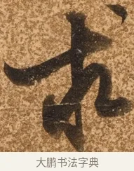 求 · 陈继儒 · 行书（书体参考） · 四首诗 · 第 1 页