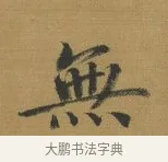 無 · 赵构 · 行书（书体参考） · 杜甫即事诗帖 · 第 1 页