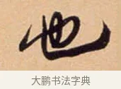 也 · 吴琚 · 行书（书体参考） · 寿父帖 · 第 1 页