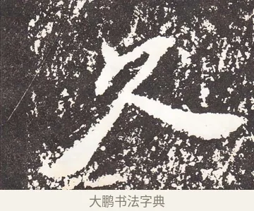 久 · 王远 · 楷书（书体参考） · 石门铭 · 第 8 页
