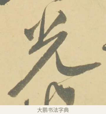 光 · 徐渭 · 草书（书体参考） · 自书诗文册 · 第 7 页