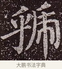 虢 · 颜真卿 · 楷书（书体参考） · 郭虚己墓志 · 第 10 页