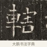 轄 · 佚名 · 魏碑（书体参考） · 北魏寇治墓志铭 · 第 1 页