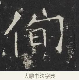 徇 · 佚名 · 楷书（书体参考） · 龙藏寺碑 · 第 7 页