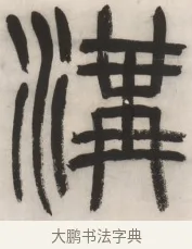 溝 · 杨沂孙 · 篆书（书体参考） · 篆书乐志论六条屏 · 第 1 页