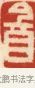 盦 · 黄士陵 · 篆刻（书体参考） · 黄牧甫印存 · 第 28 页