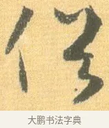 俗 · 怀素 · 草书（书体参考） · 小草千字文 · 第 20 页