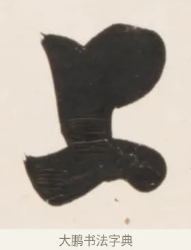 上 · 刘墉 · 行书（书体参考） · 临蔡襄书 · 第 2 页