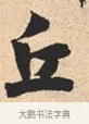 丘 · 米芾 · 行书（书体参考） · 离骚经 · 第 17 页