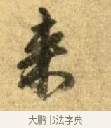 來 · 李建中 · 行书（书体参考） · 同年帖 · 第 1 页