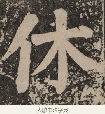 休 · 颜真卿 · 楷书（书体参考） · 李玄靖碑 · 第 130 页
