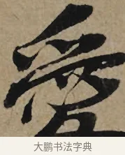 愛 · 李孝光 · 行书（书体参考） · 发建业帖 · 第 1 页